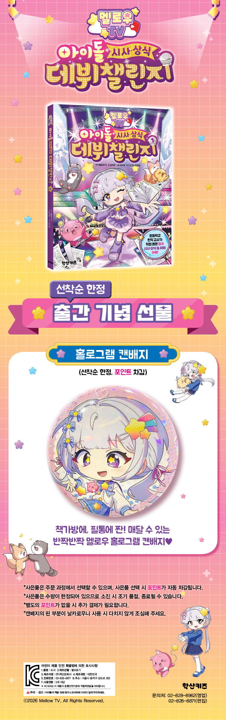 『멜로우 TV 아이돌 시사상식 데뷔 챌린지 1』 출간 기념 이벤트